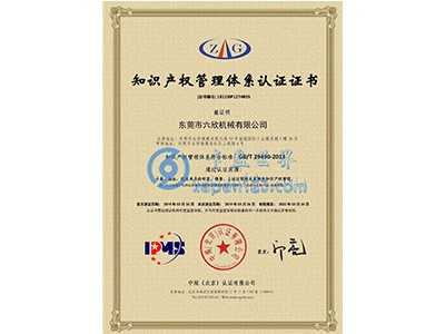 六欣-知识产权证书