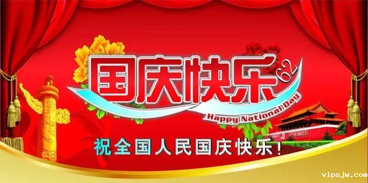 六欣开云电竞首存活动祝您国庆快乐