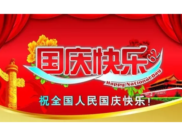 2022年10月1日，六欣开云电竞首存活动祝您国庆快乐